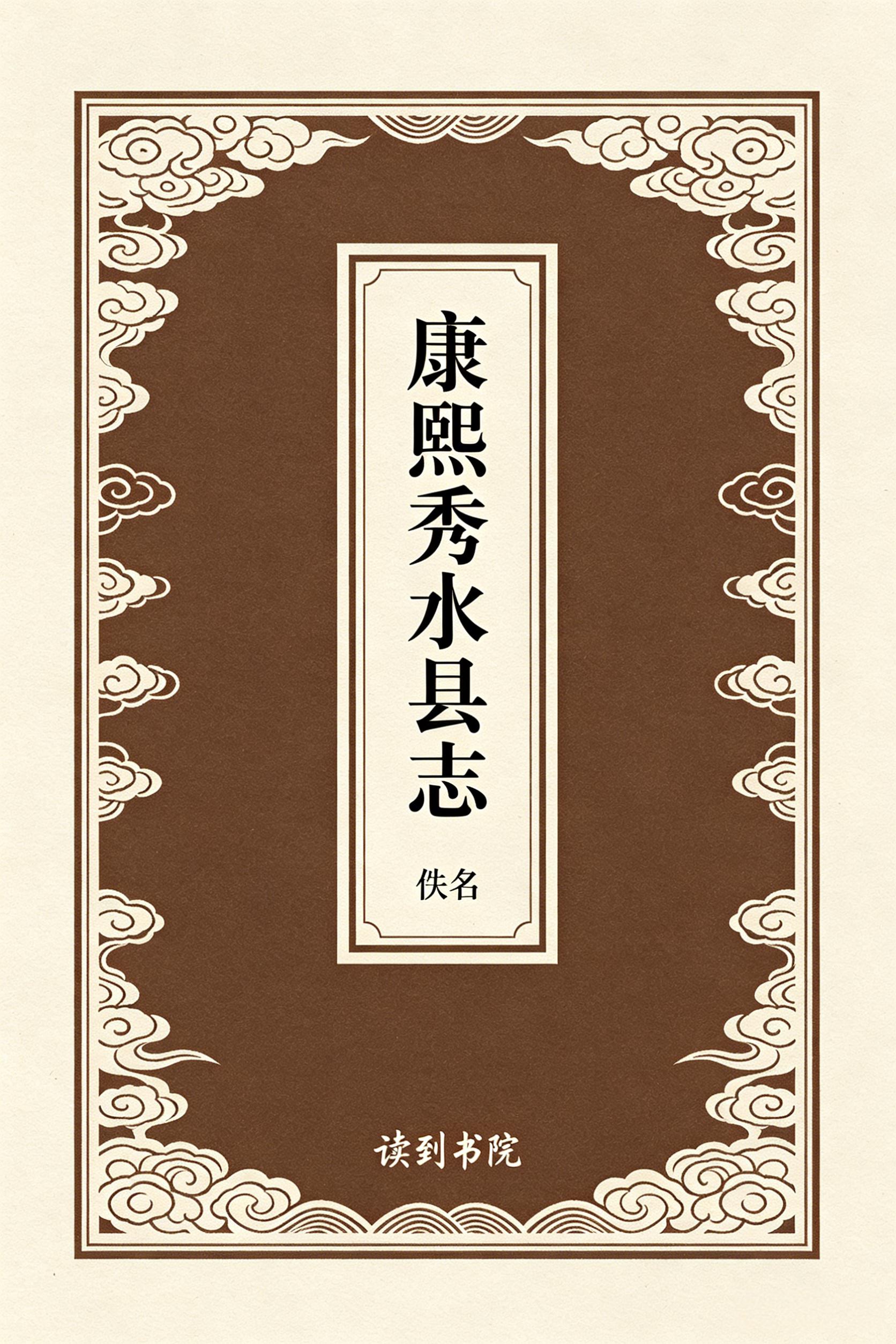 康熙秀水县志