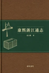 康熙浙江通志