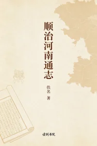 顺治河南通志
