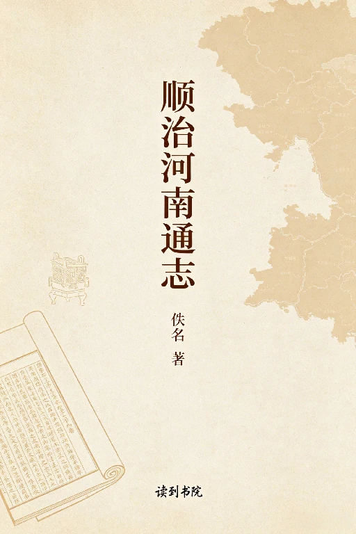 顺治河南通志