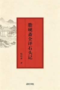 脂砚斋全评石头记