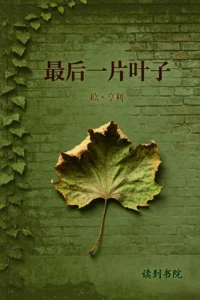 最后一片叶子