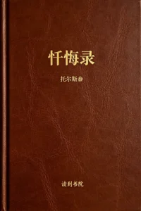 忏悔录