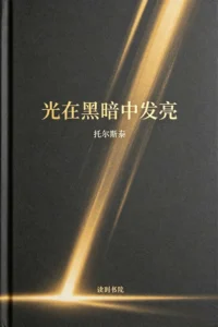光在黑暗中发亮