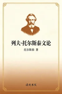 列夫・托尔斯泰文论