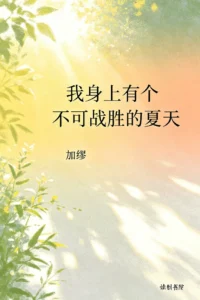 我身上有个不可战胜的夏天
