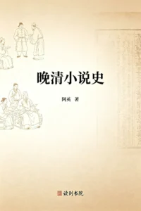 晚清小说史