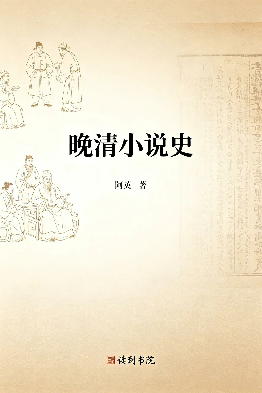 晚清小说史