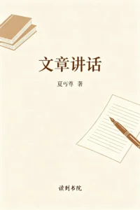 文章讲话