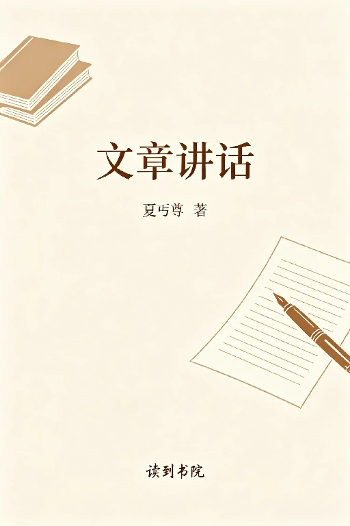 文章讲话