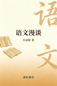 语文漫谈