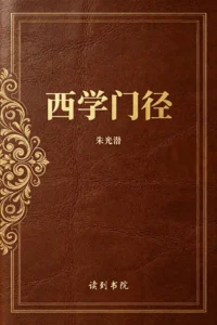 西学门径