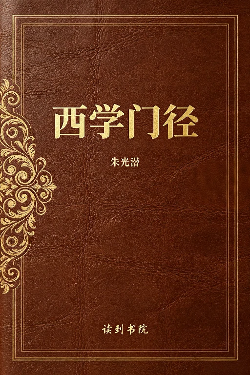 西学门径