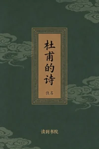 杜甫的诗