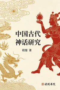中国古代神话研究