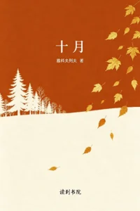 十月