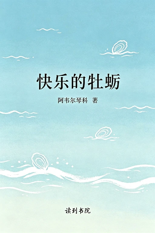 快乐的牡蛎