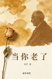 当你老了