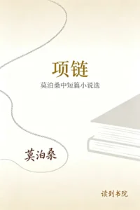 项链