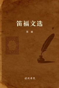 笛福文选