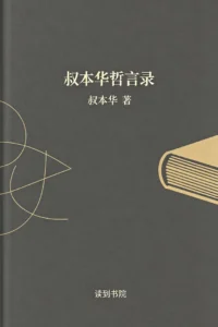 叔本华哲言录