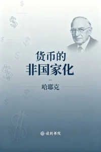 货币的非国家化