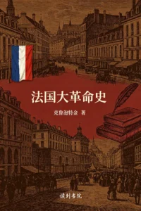 法国大革命史