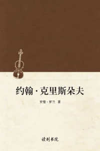 约翰·克利斯朵夫