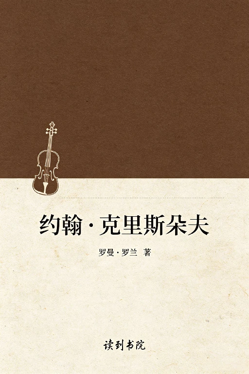 约翰·克里斯朵夫 - 作品封面