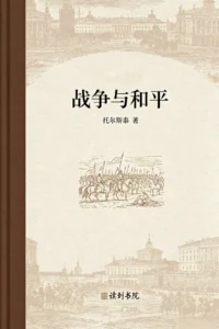 战争与和平