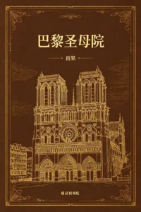巴黎圣母院