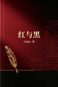 红与黑