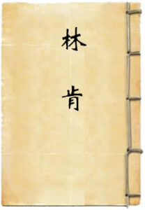 林肯
