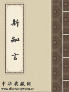 新知言