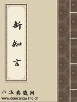 新知言
