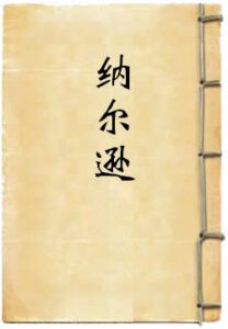 纳尔逊