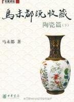 马未都说收藏·陶瓷篇（下）