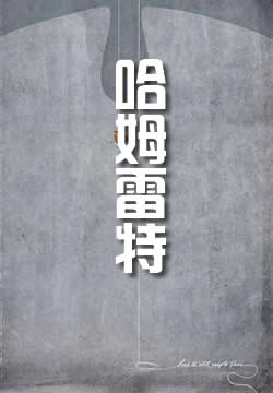 哈姆雷特 - 作品封面