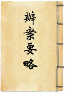办案要略