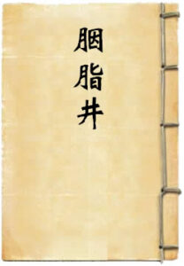胭脂井