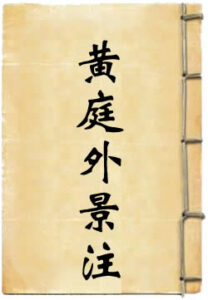 黄庭外景玉经注