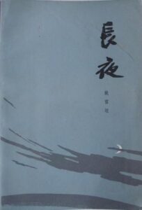 长夜
