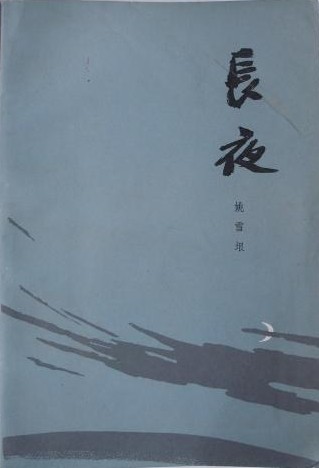长夜
