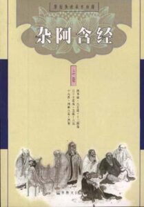 杂阿含经校注
