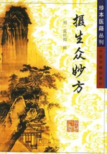 摄生众妙方