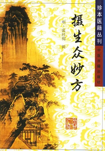 摄生众妙方