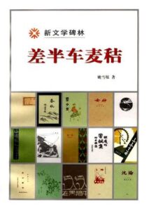 差半车麦秸