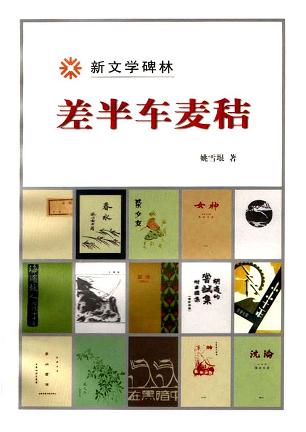 差半车麦秸