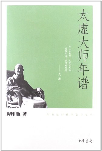 太虚大师年谱