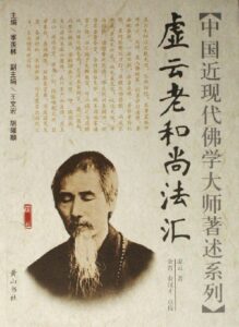 虚云和尚法汇